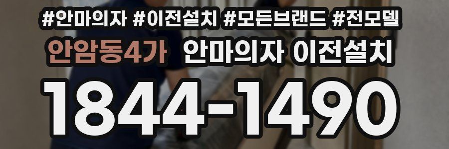 안암동4가 안마의자 이전설치