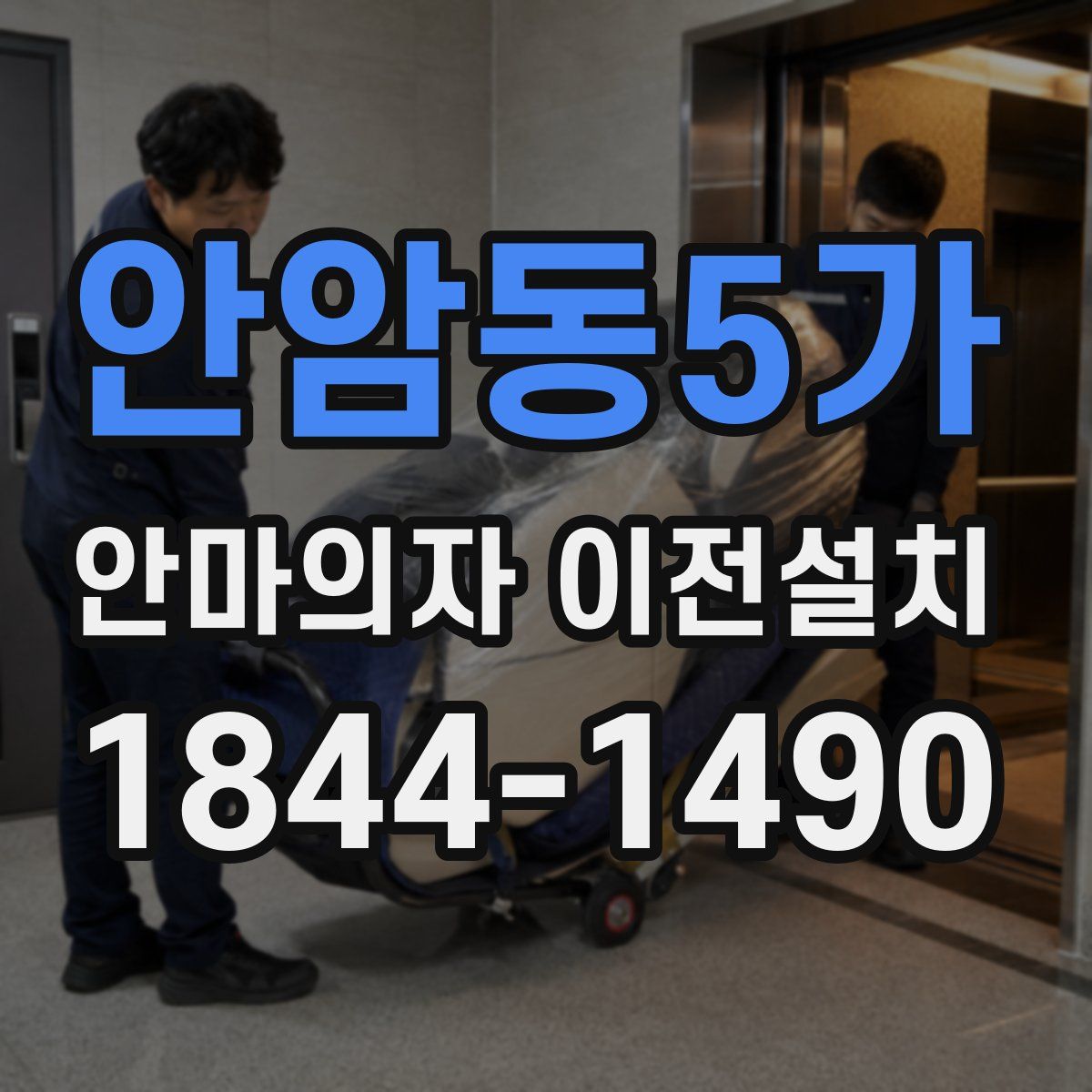 안암동5가 안마의자 이전설치