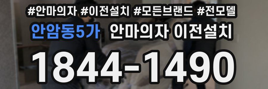 안암동5가 안마의자 이전설치
