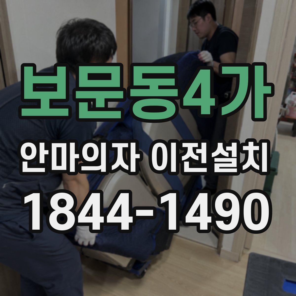 보문동4가 안마의자 이전설치