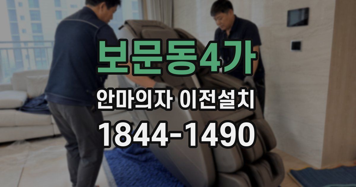 보문동4가 안마의자 이전설치
