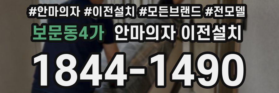 보문동4가 안마의자 이전설치