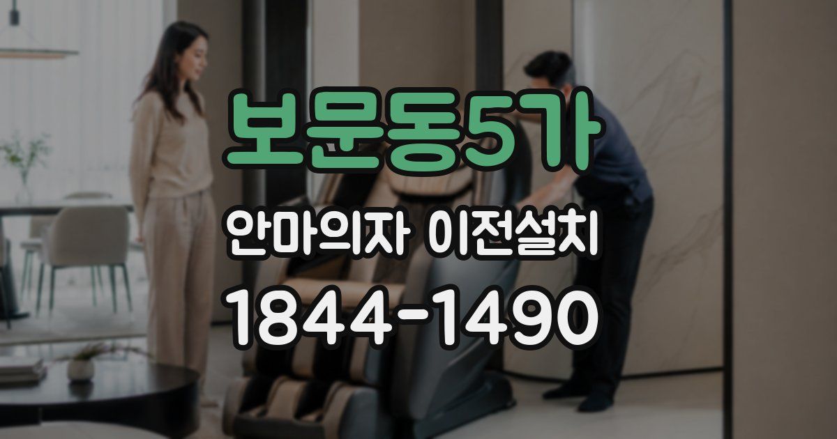 보문동5가 안마의자 이전설치