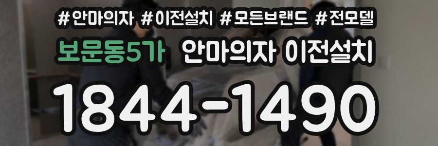 보문동5가 안마의자 이전설치