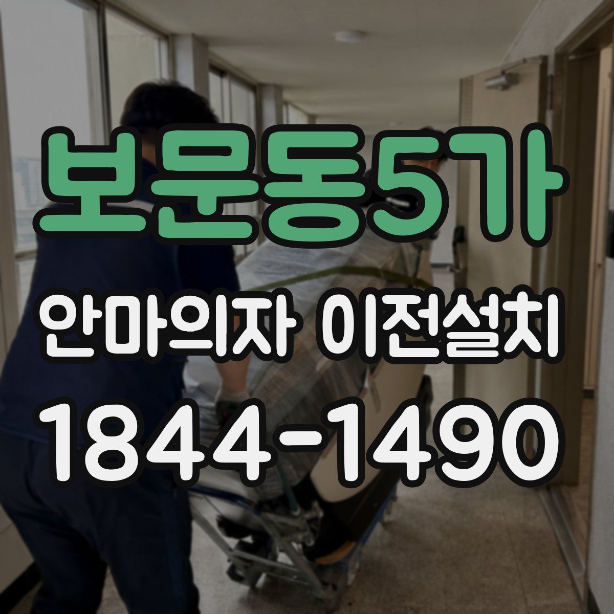 보문동5가 안마의자 이전설치