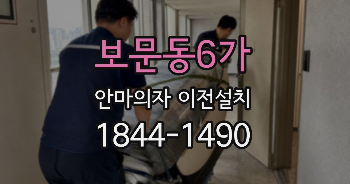 보문동6가 안마의자 이전설치