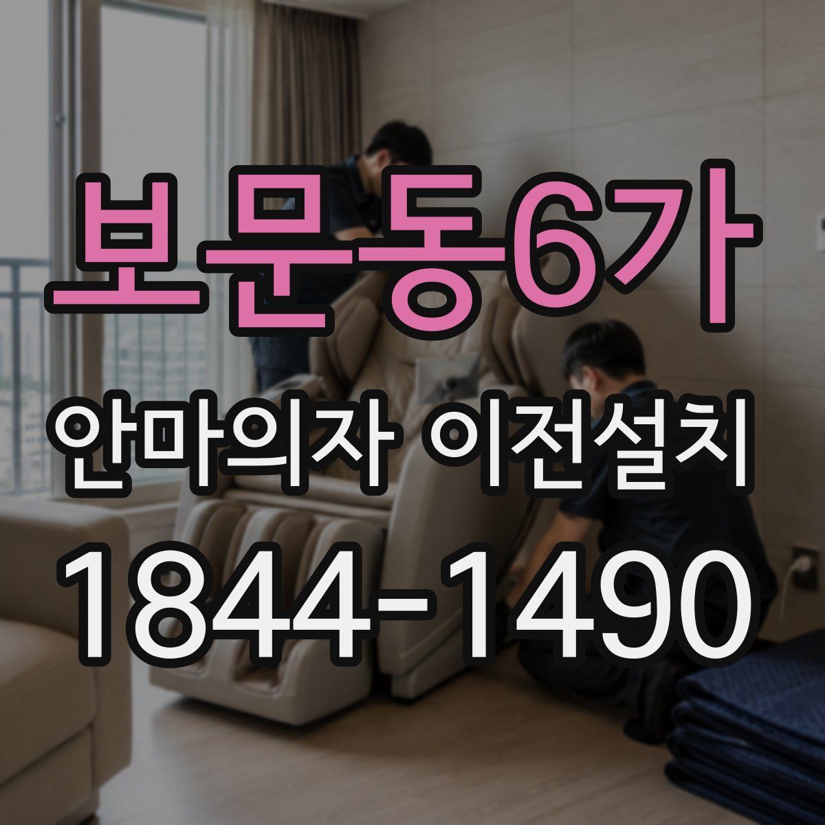 보문동6가 안마의자 이전설치