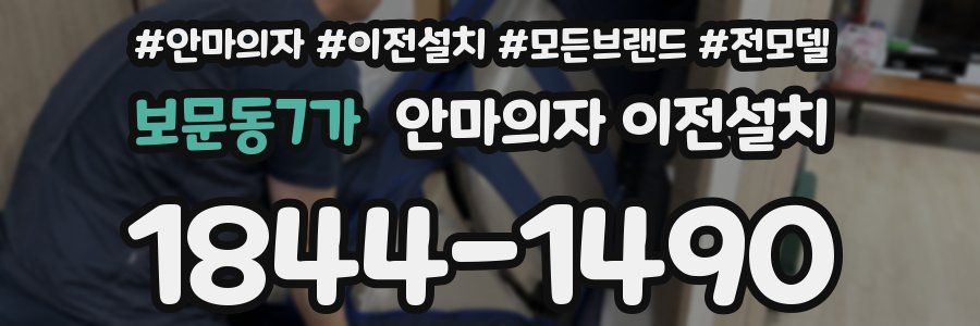 보문동7가 안마의자 이전설치