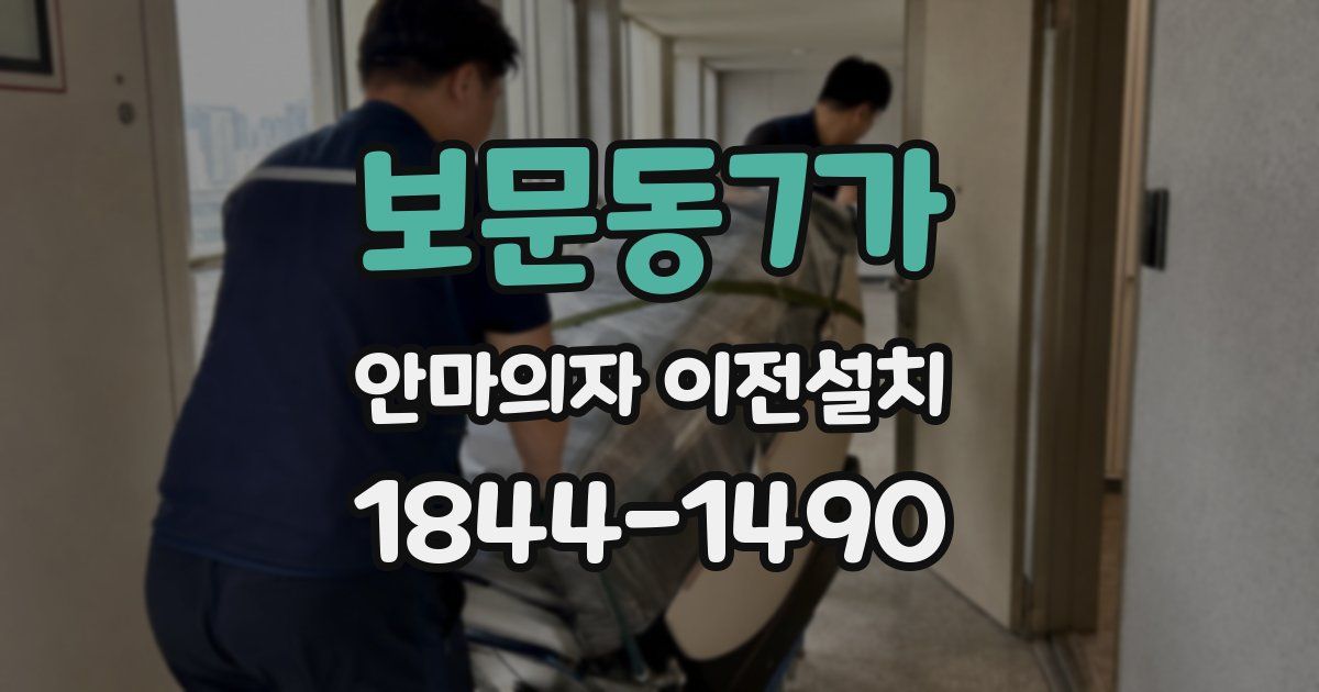 보문동7가 안마의자 이전설치