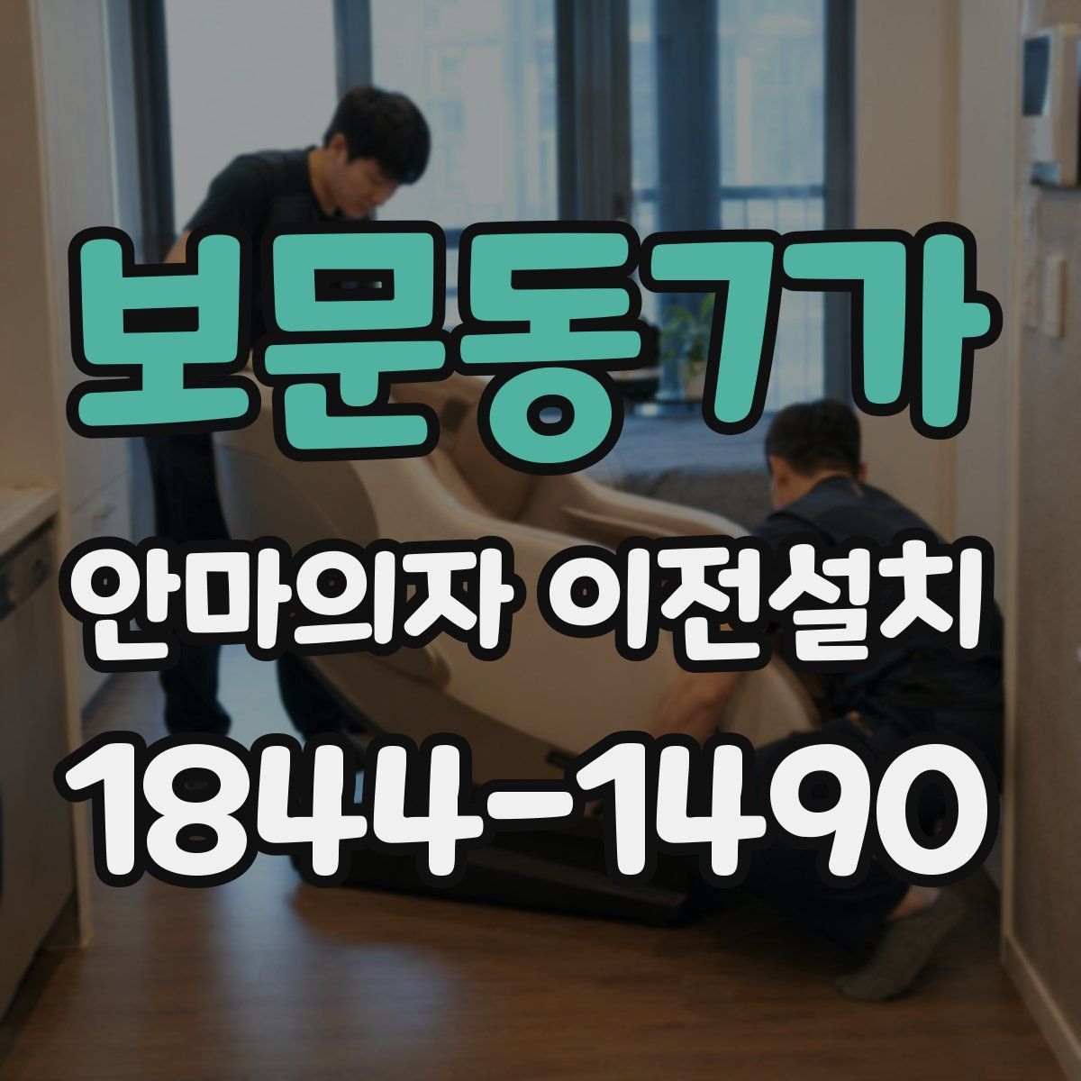 보문동7가 안마의자 이전설치