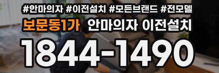 보문동1가 안마의자 이전설치