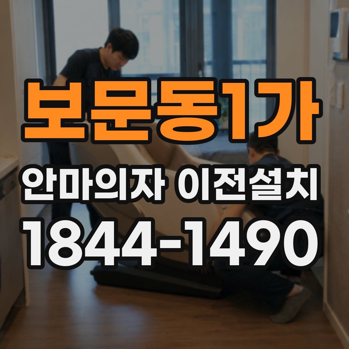 보문동1가 안마의자 이전설치