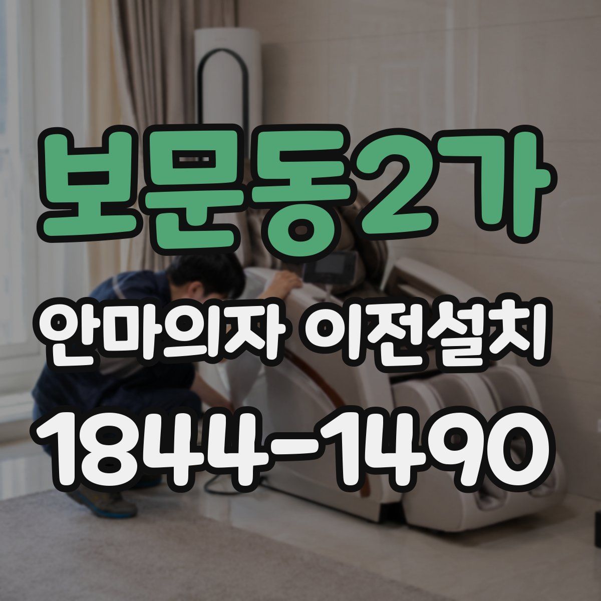 보문동2가 안마의자 이전설치
