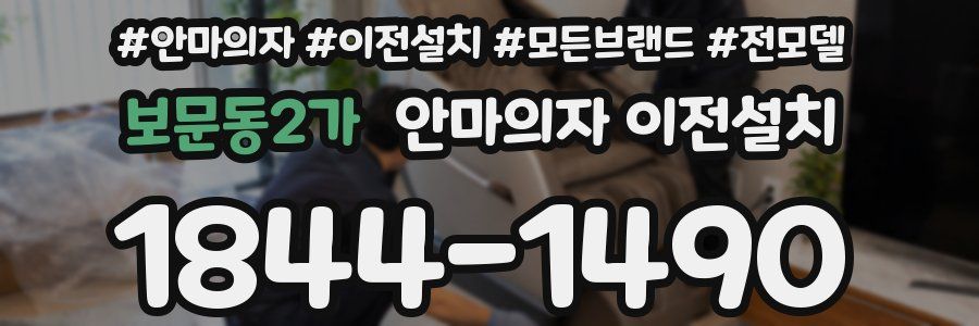보문동2가 안마의자 이전설치