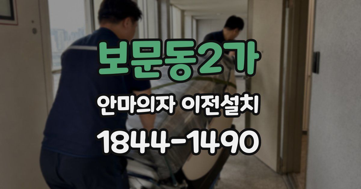 보문동2가 안마의자 이전설치