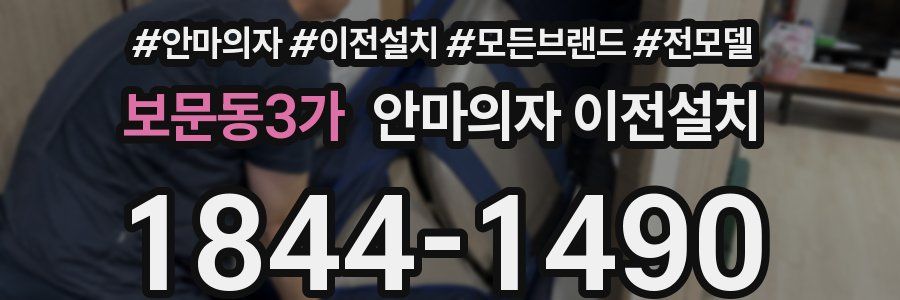 보문동3가 안마의자 이전설치