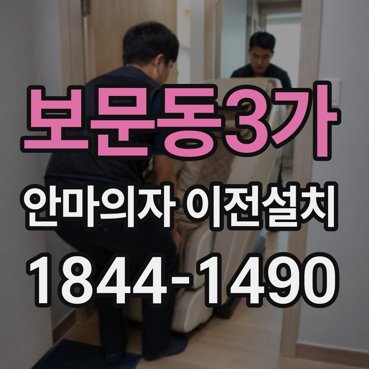 보문동3가 안마의자 이전설치