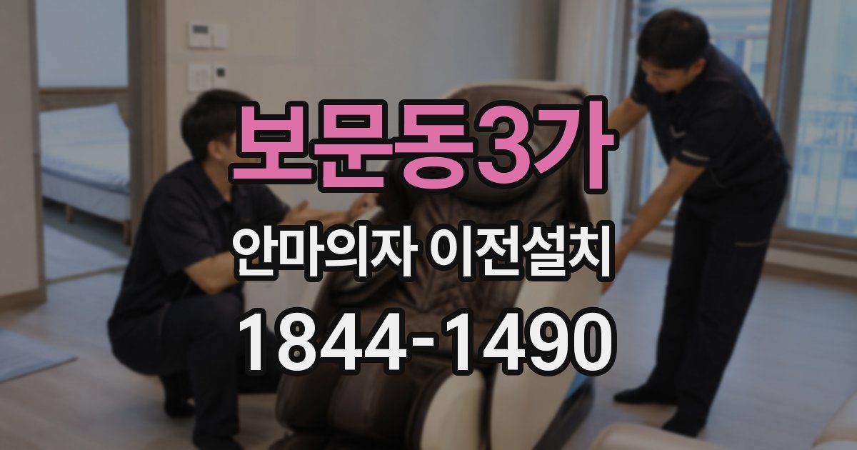 보문동3가 안마의자 이전설치
