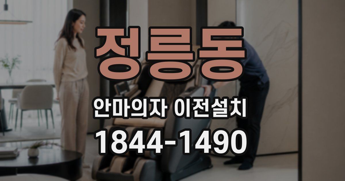 정릉동 안마의자 이전설치