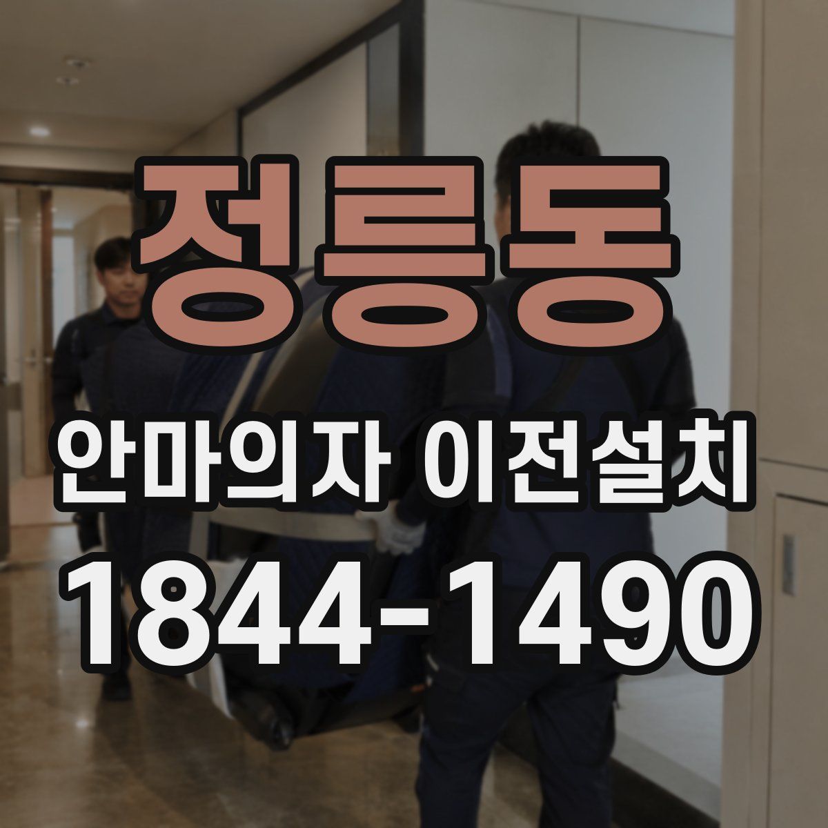 정릉동 안마의자 이전설치