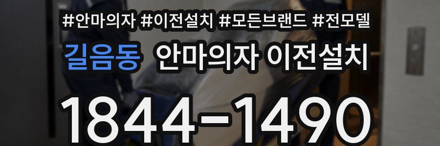 길음동 안마의자 이전설치