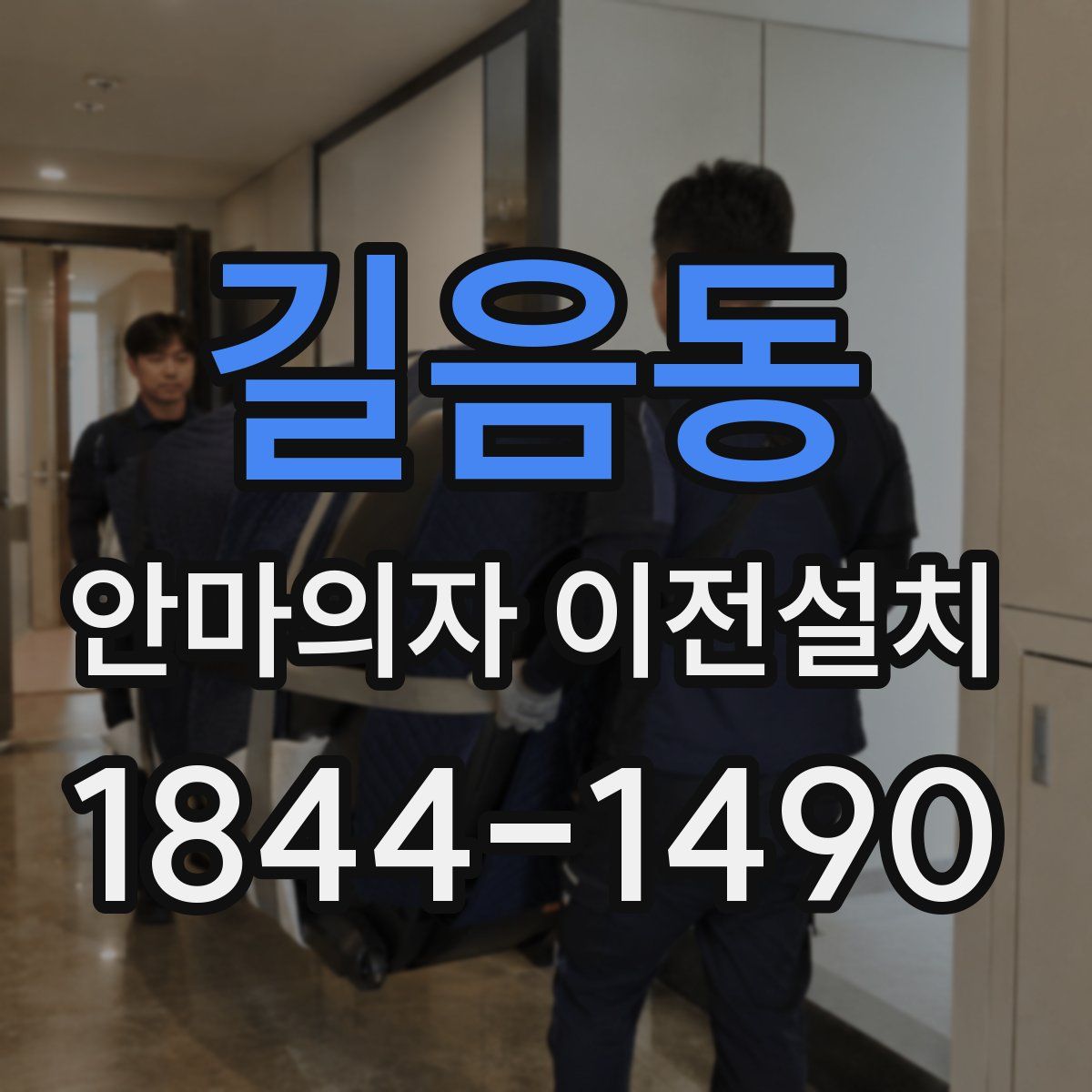 길음동 안마의자 이전설치