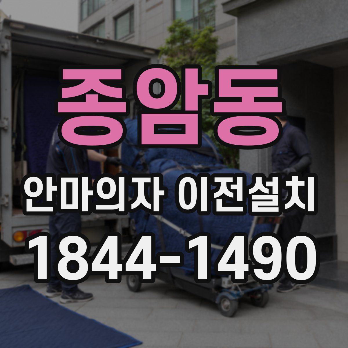 종암동 안마의자 이전설치