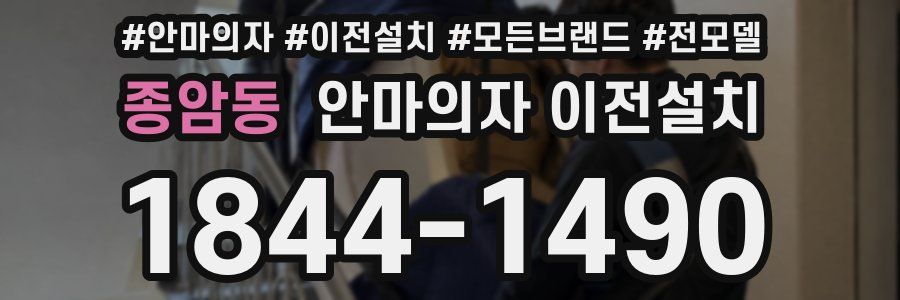 종암동 안마의자 이전설치