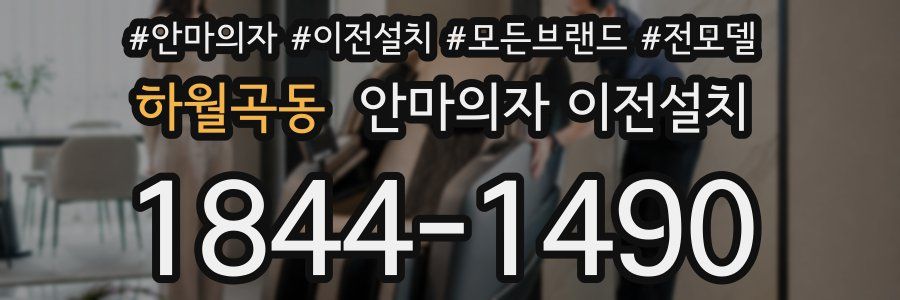 하월곡동 안마의자 이전설치