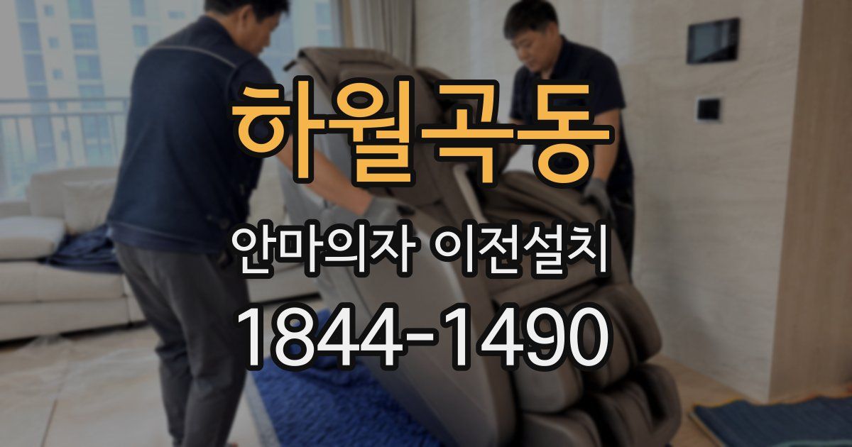 하월곡동 안마의자 이전설치