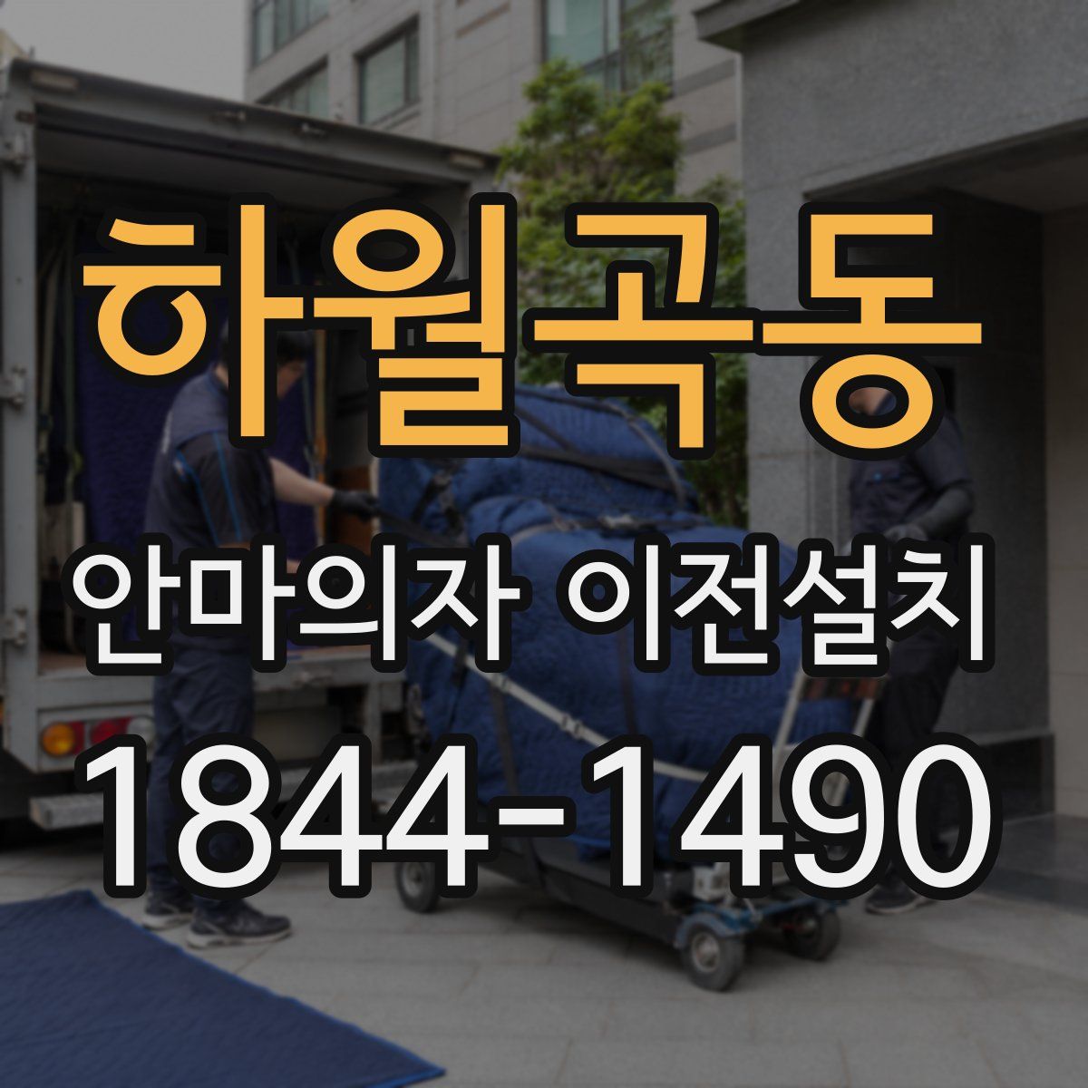 하월곡동 안마의자 이전설치