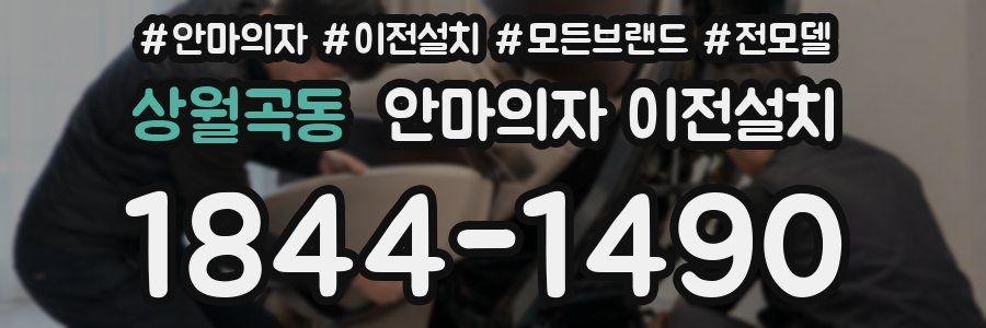 상월곡동 안마의자 이전설치