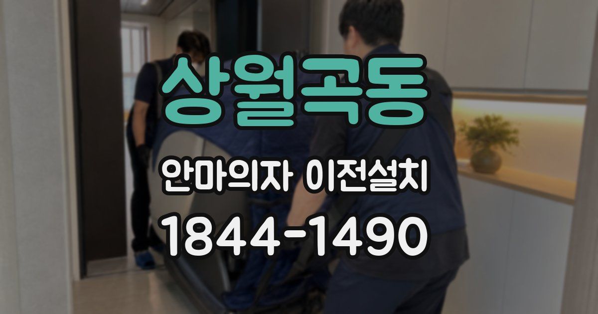 상월곡동 안마의자 이전설치
