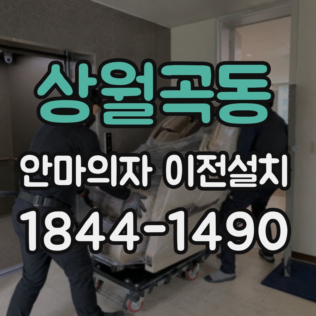 상월곡동 안마의자 이전설치