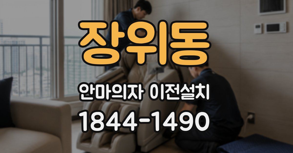 장위동 안마의자 이전설치
