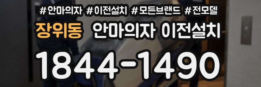 장위동 안마의자 이전설치