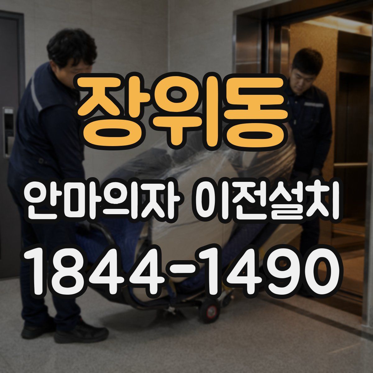 장위동 안마의자 이전설치