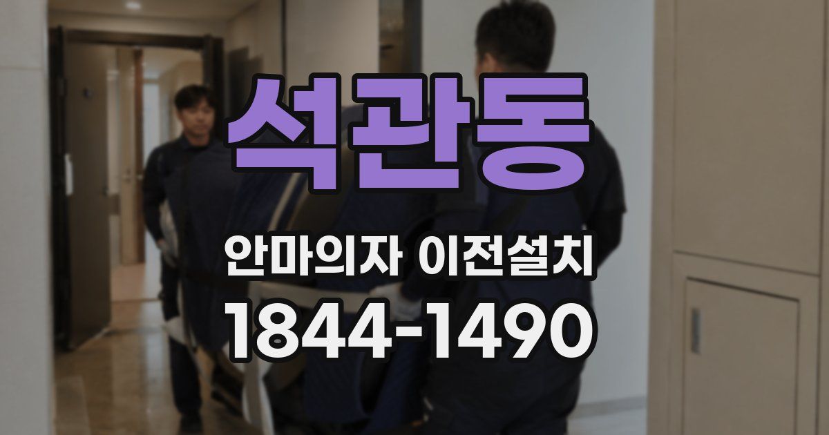 석관동 안마의자 이전설치