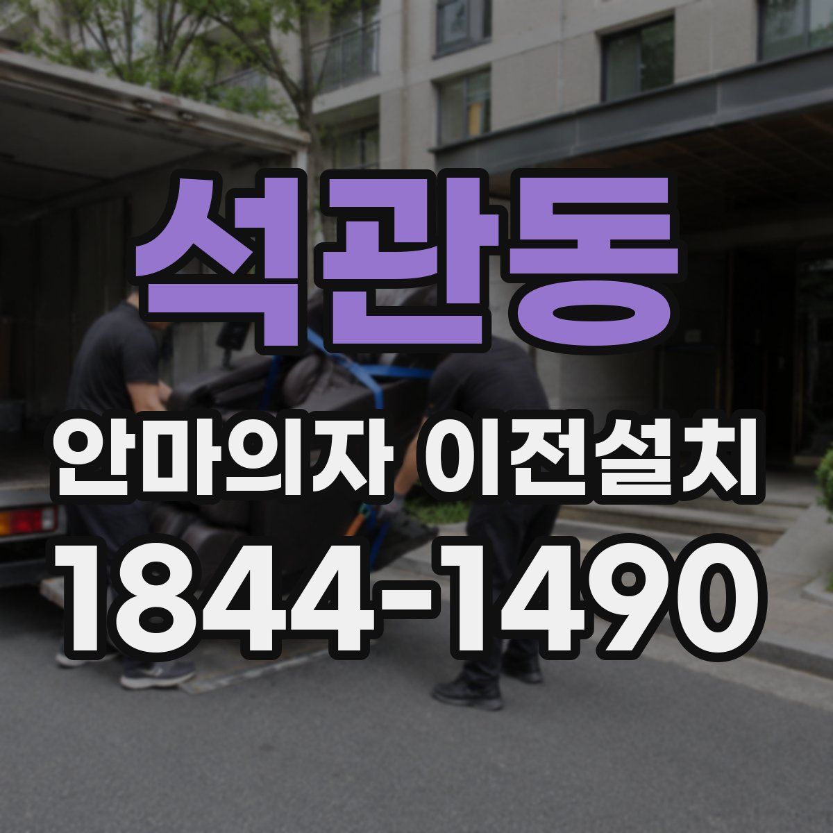 석관동 안마의자 이전설치