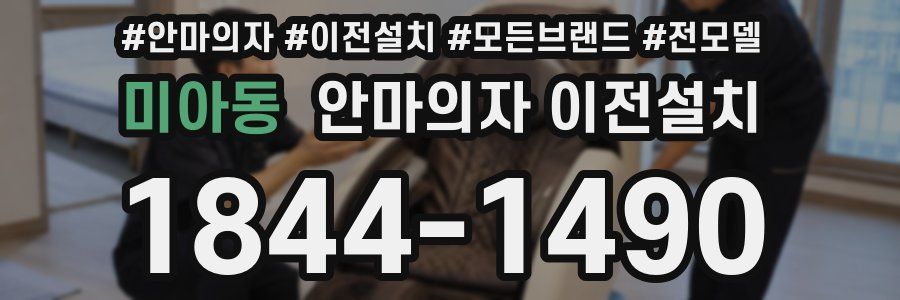 미아동 안마의자 이전설치