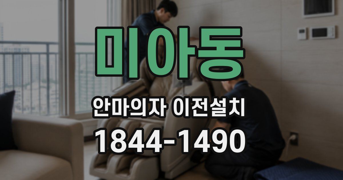 미아동 안마의자 이전설치