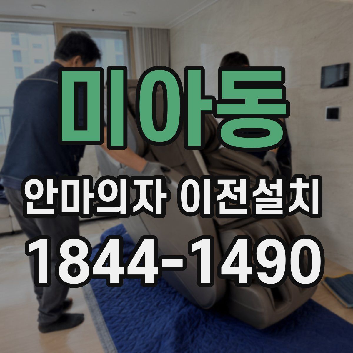 미아동 안마의자 이전설치