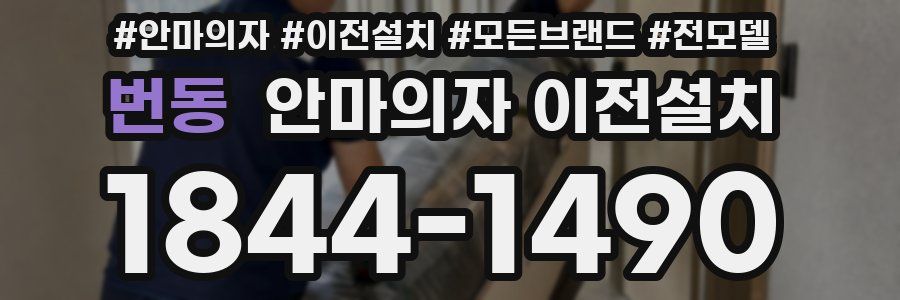 번동 안마의자 이전설치