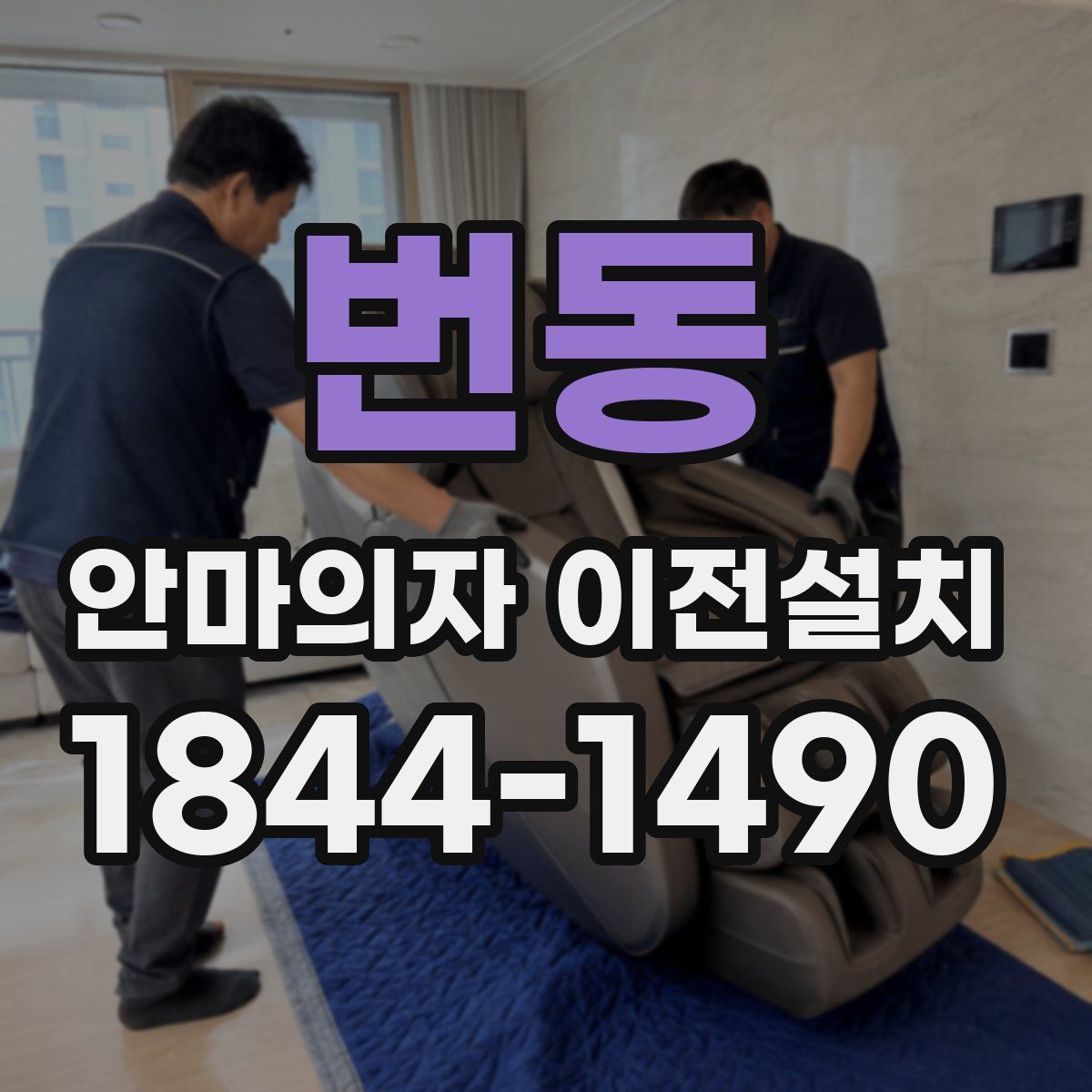 번동 안마의자 이전설치