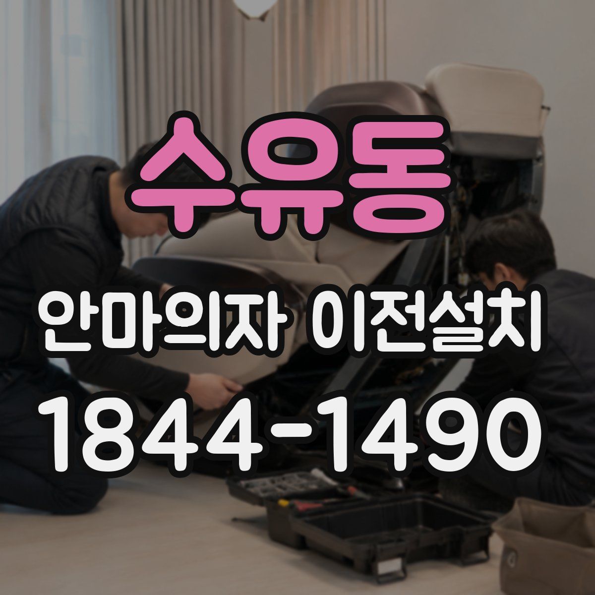 수유동 안마의자 이전설치