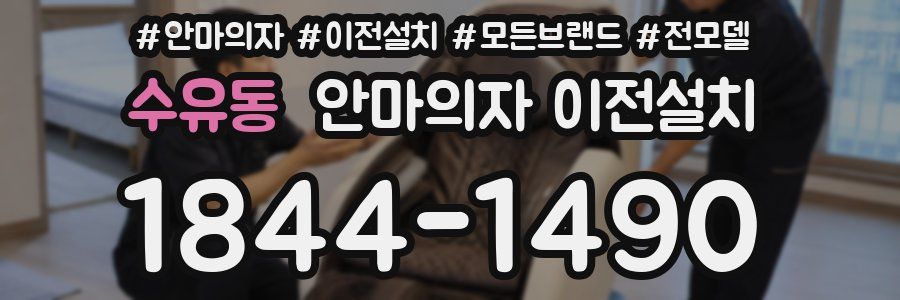 수유동 안마의자 이전설치
