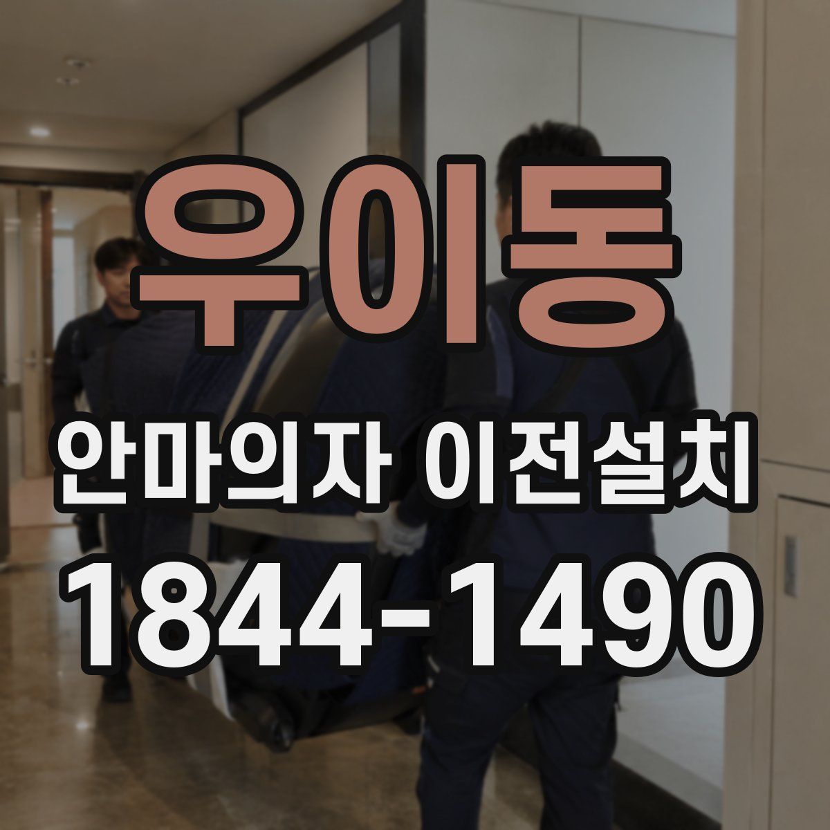 우이동 안마의자 이전설치