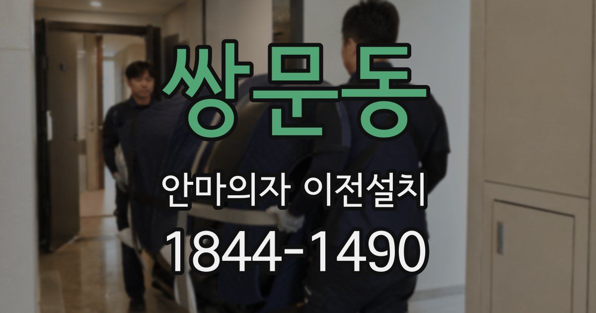 쌍문동 안마의자 이전설치