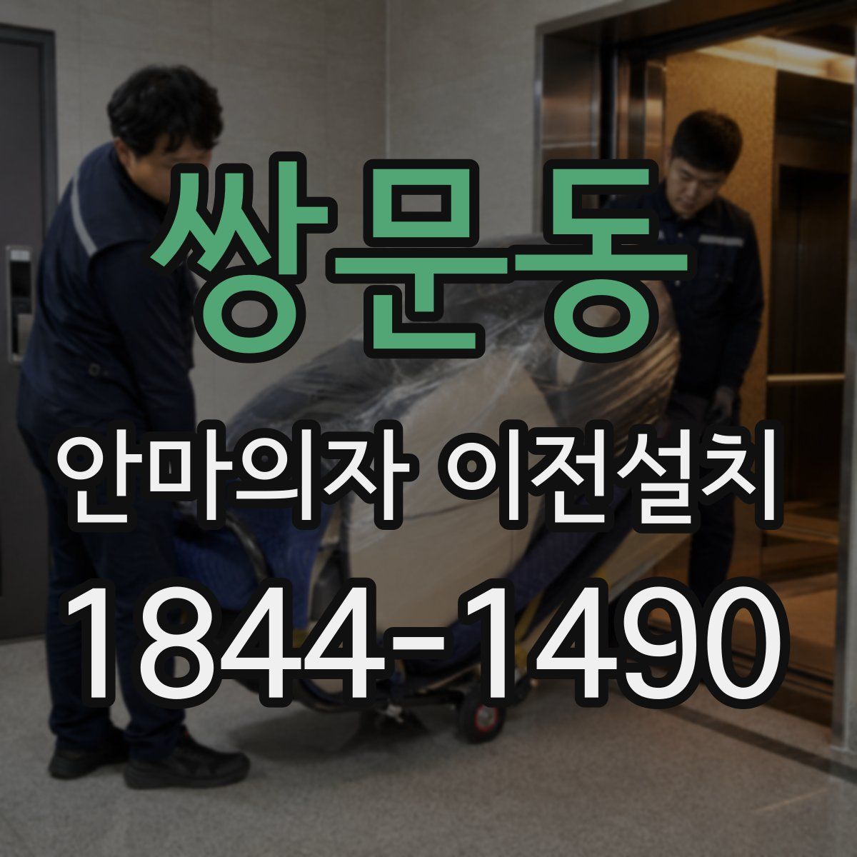 쌍문동 안마의자 이전설치