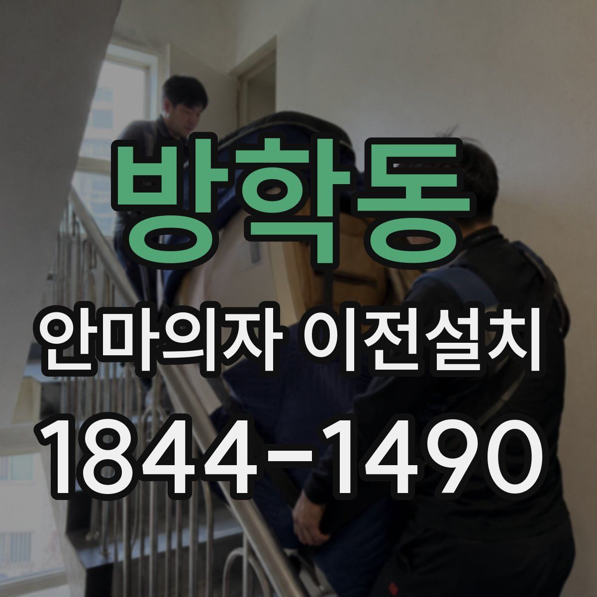방학동 안마의자 이전설치